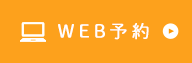 WEB予約