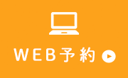 WEB予約