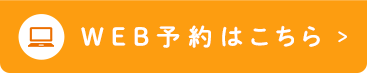 WEB予約はこちら