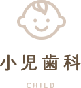 小児歯科