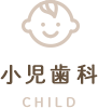 小児歯科