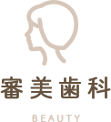 審美治療