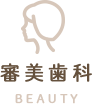 審美治療