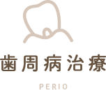 歯周病治療