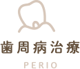 歯周病治療