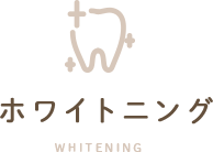 ホワイトニング
