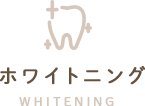ホワイトニング
