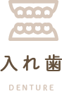 入れ歯