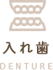 入れ歯