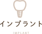 インプラント