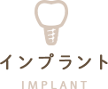 インプラント