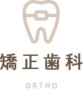 矯正歯科