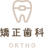 矯正歯科