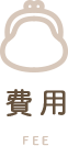費用