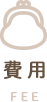 費用